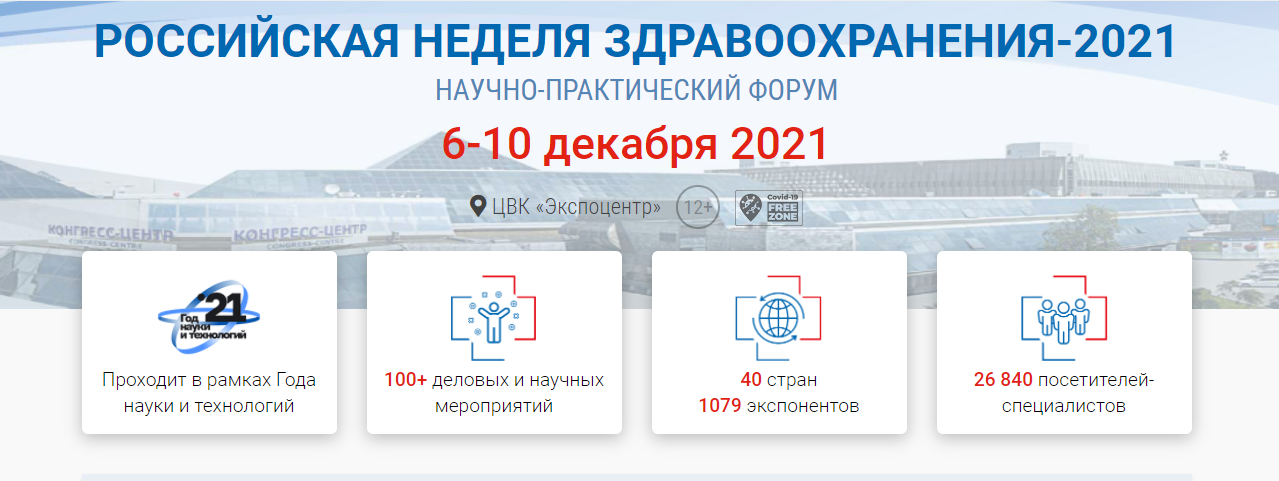 Институт инновационного развития СамГМУ на форуме РНЗ-2021 в г. Москва
