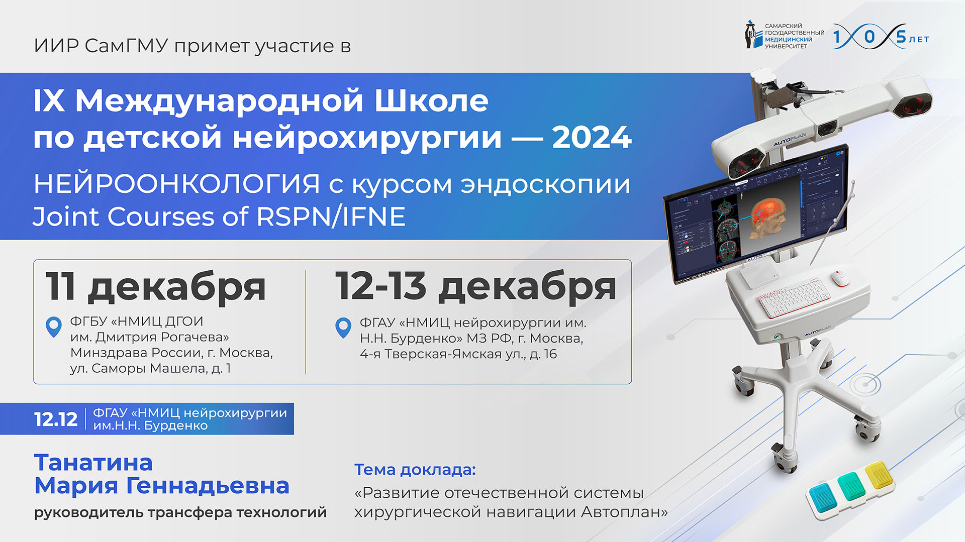 Институт инновационного развития СамГМУ на IX Международной Школе по ...