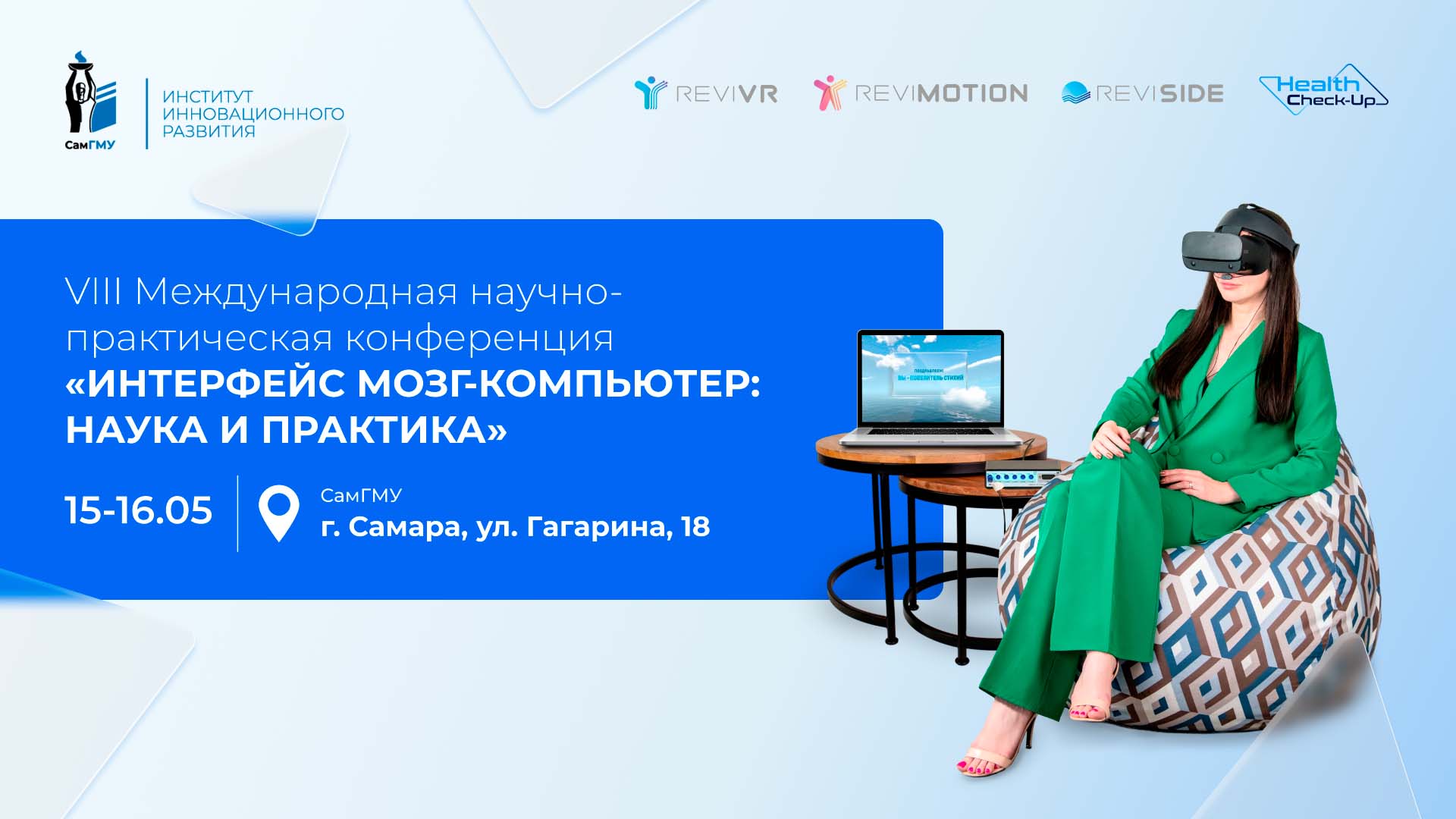 ИИР СамГМУ примет участие в конференции «Интерфейс мозг-компьютер: наука и практика»