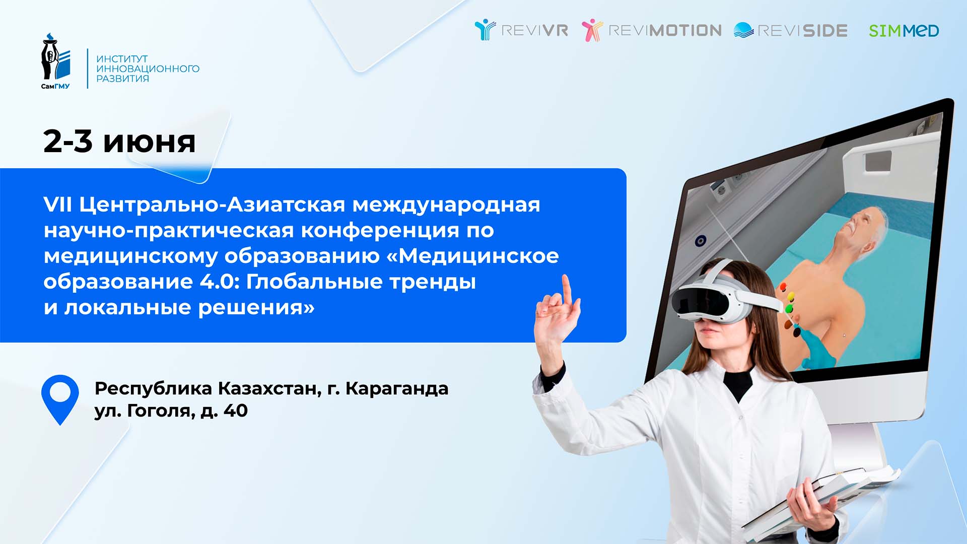 ИИР СамГМУ примет участие в международной конференции по медицинскому образованию в Казахстане
