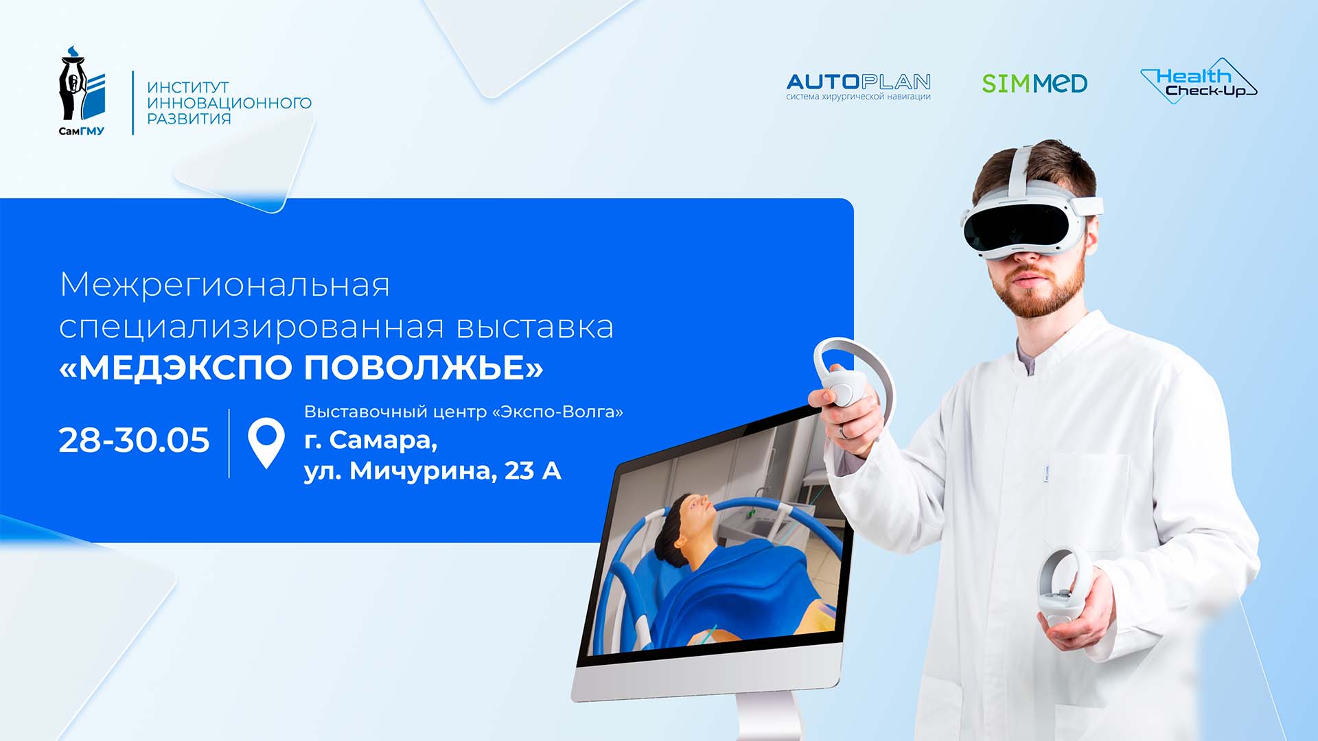 Оборудование ИИР СамГМУ будет представлено на Межрегиональной выставке «МЕДЭКСПО Поволжье»