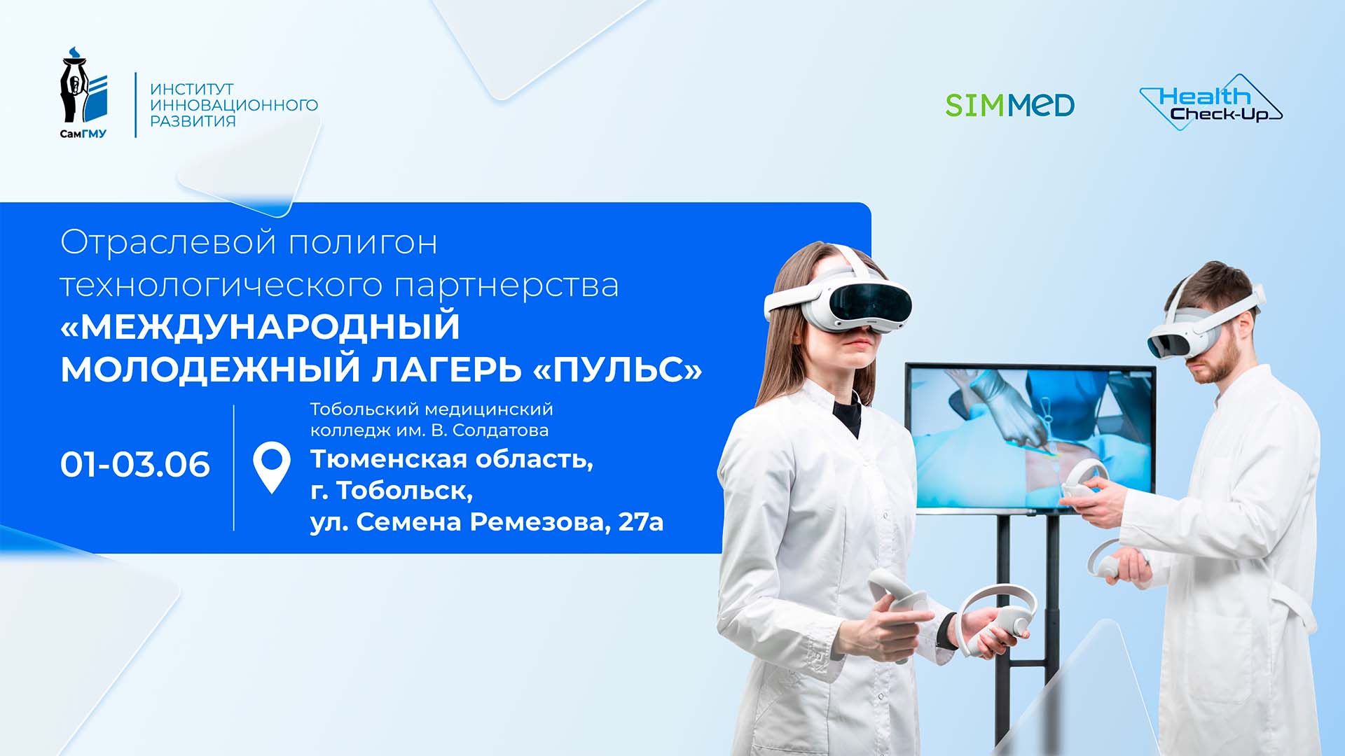 ИИР СамГМУ примет участие в Отраслевом полигоне технологического партнерства в Тобольске