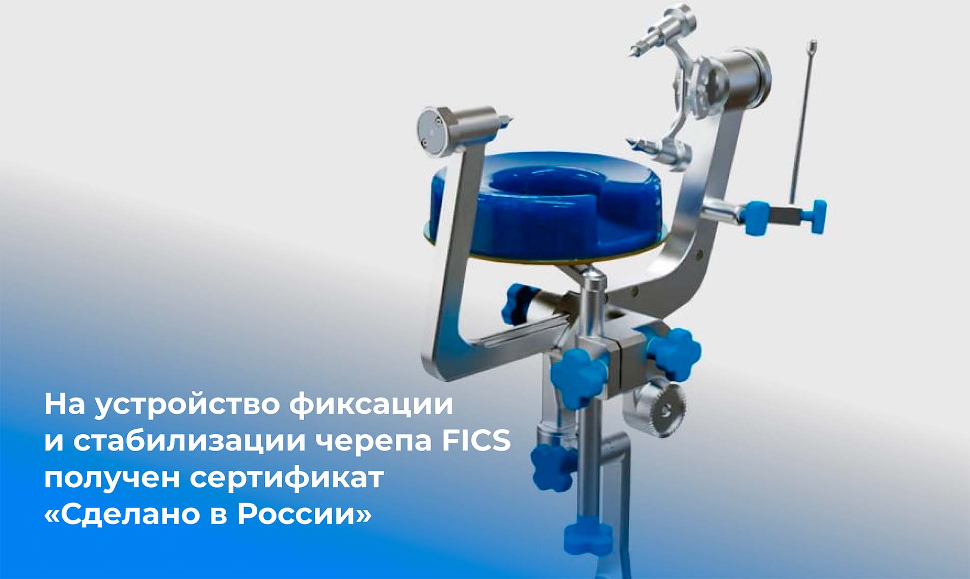 ИИР СамГМУ получил сертификат «Сделано в России» на устройство фиксации и стабилизации черепа