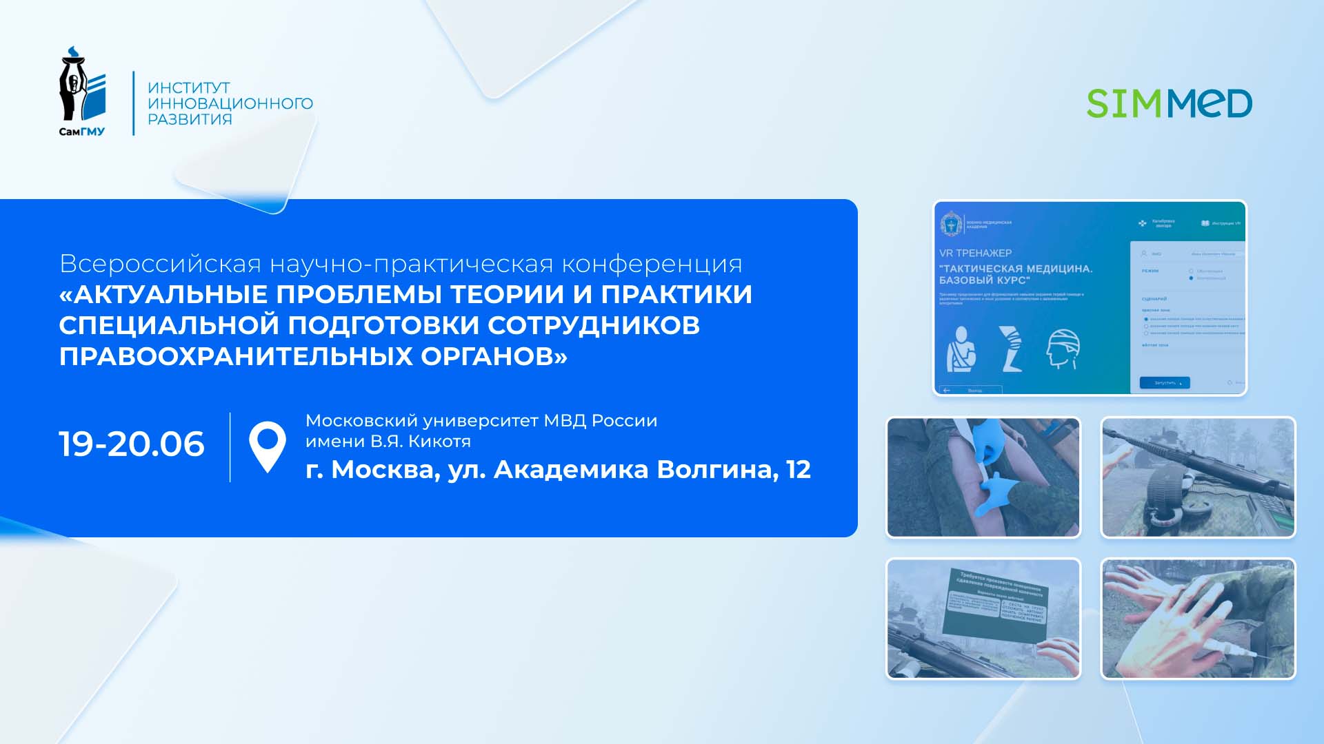 ИИР СамГМУ примет участие во Всероссийской научно-практической конференции МВД