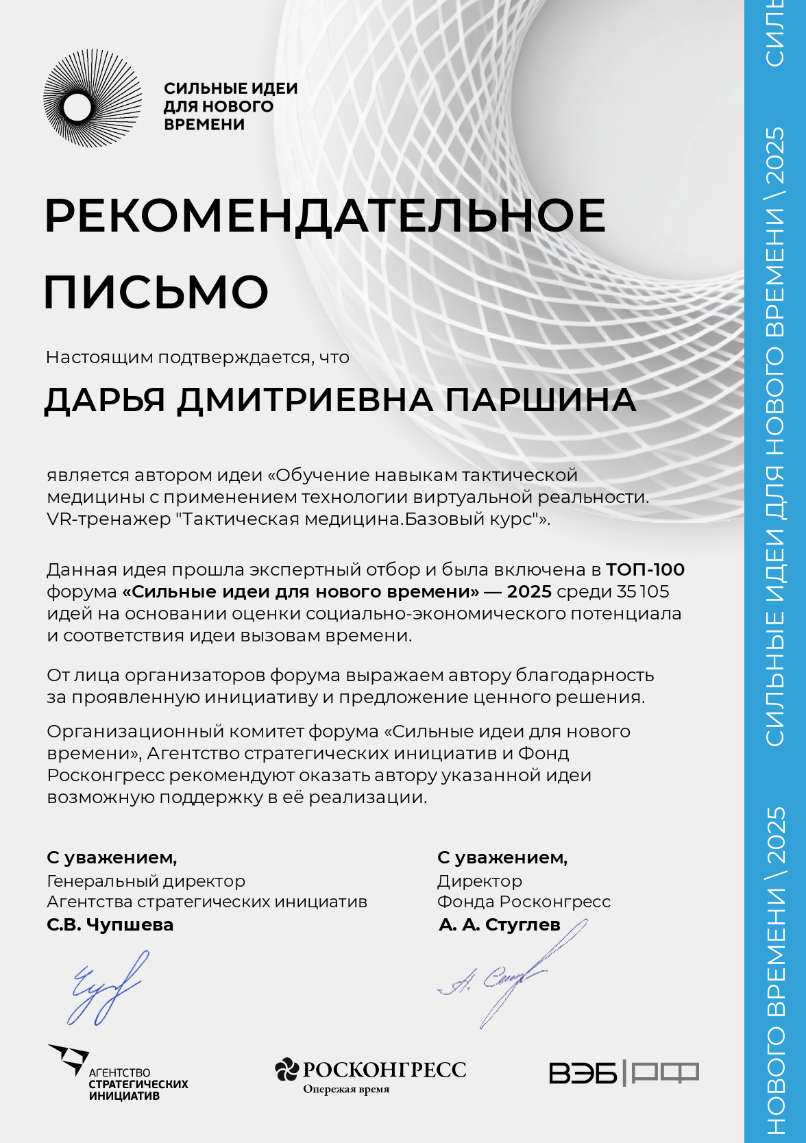 Совместная разработка ИИР СамГМУ и ВМедА им. Кирова получила признание АСИ и Фонда Росконгресс