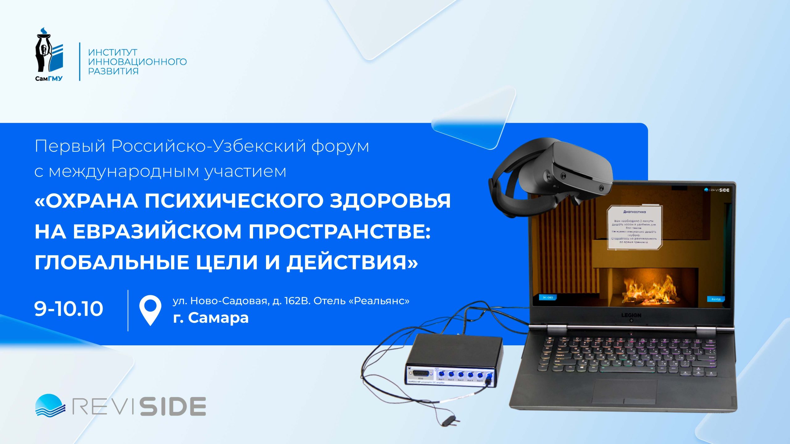 Тренажер ReviSide ИИР СамГМУ будет представлен на Первом Российско-Узбекском форуме в Самаре