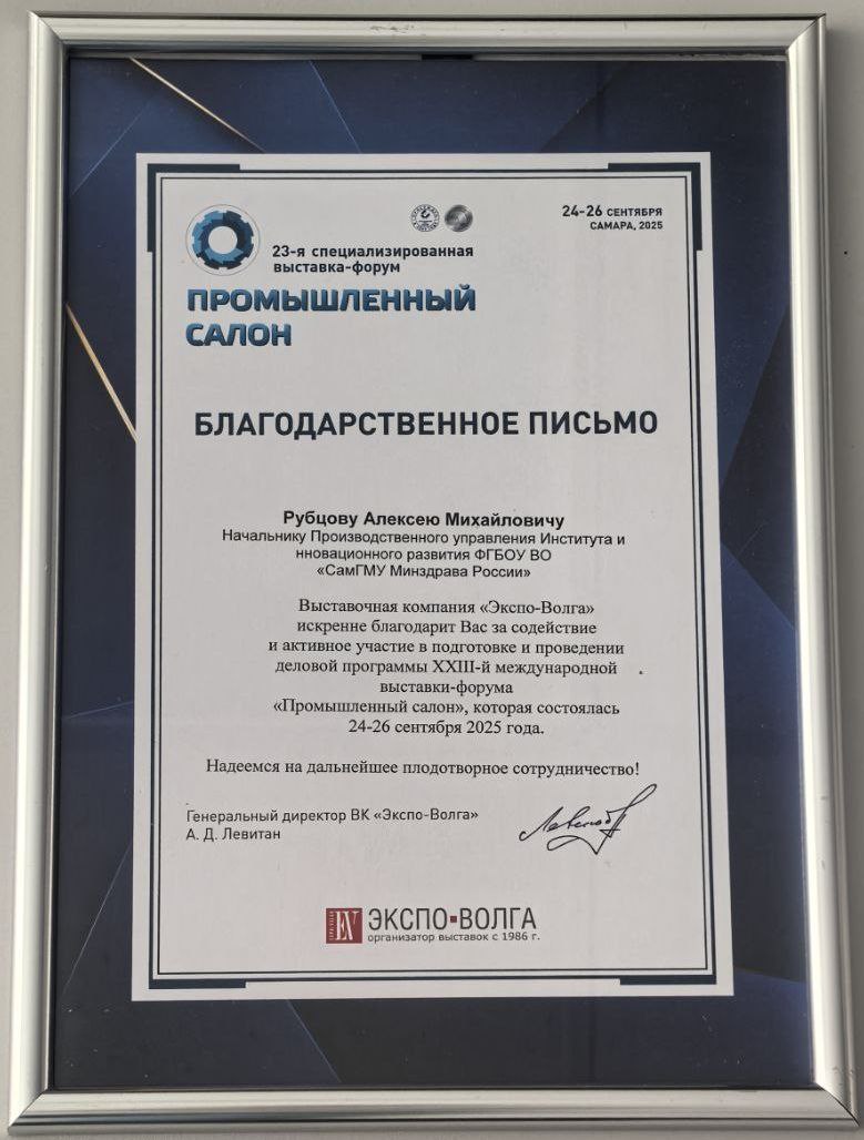 ИИР СамГМУ принял участие в круглом столе в рамках выставки-форума «Промышленный салон-2025»