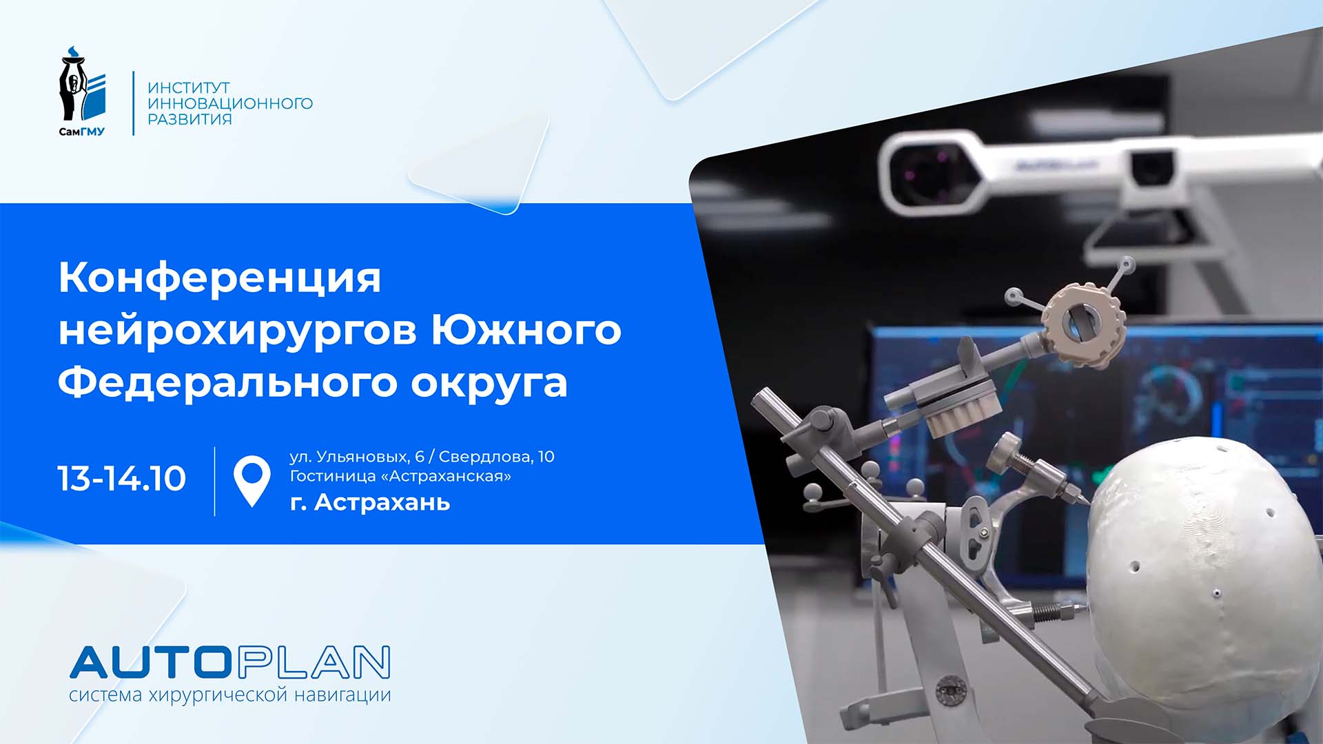 ИИР СамГМУ примет участие в конференции нейрохирургов в Астрахани