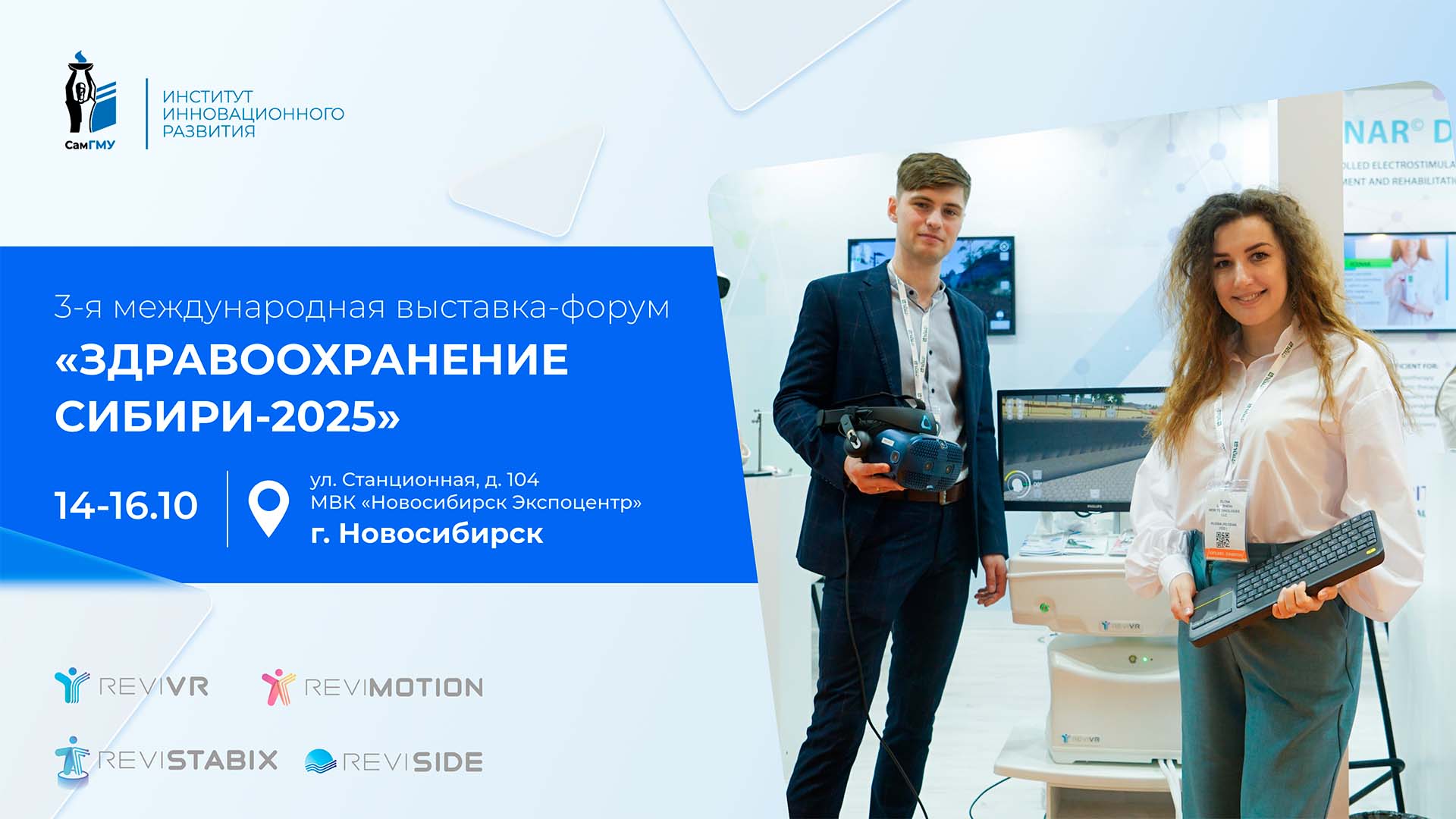 Оборудование для реабилитации ИИР СамГМУ будет представлено на выставке в Новосибирске