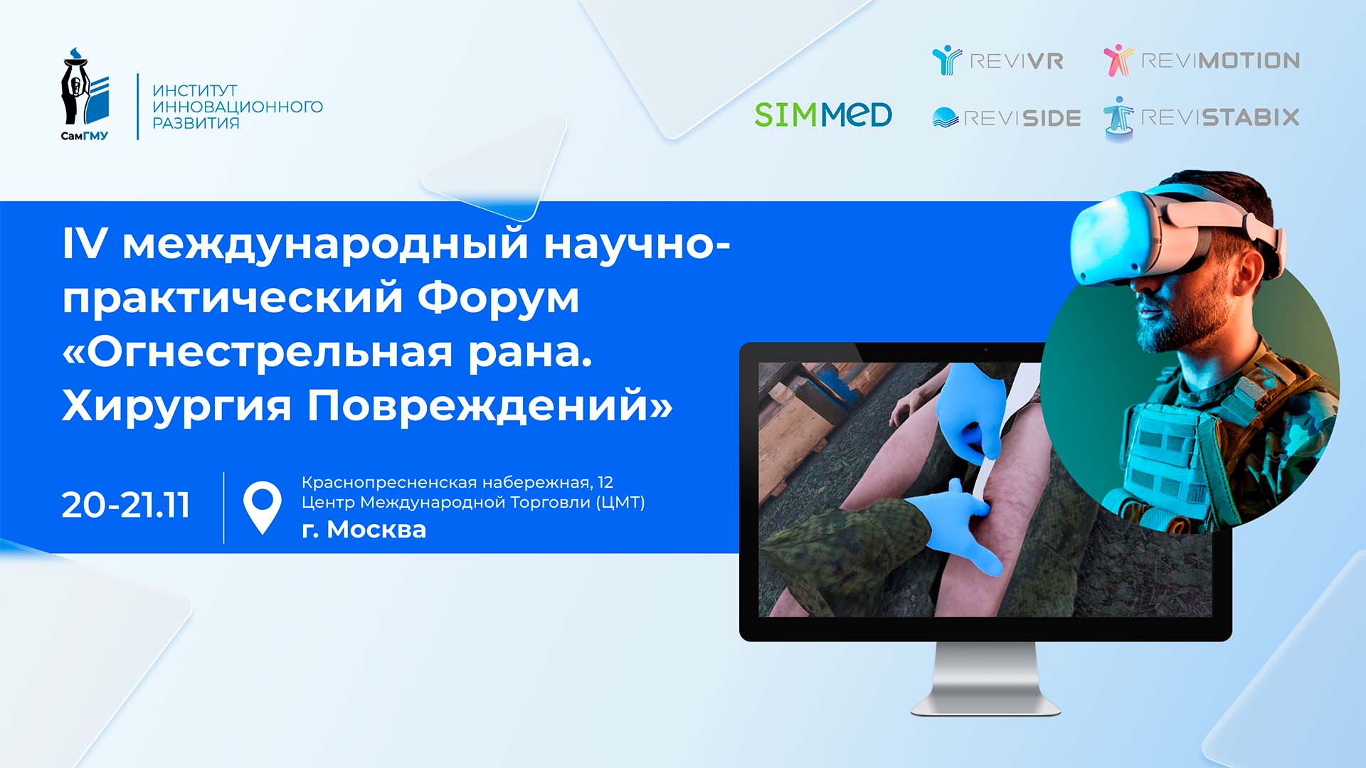 Оборудование ИИР СамГМУ будет представлено на форуме «Огнестрельная рана. Хирургия Повреждений»