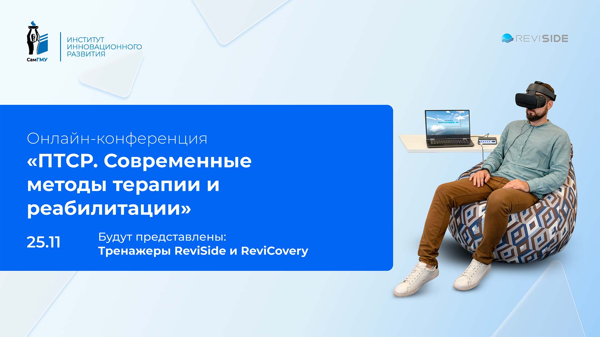 Оборудование ИИР СамГМУ представят на онлайн-конференции, посвященной работе с ПТСР