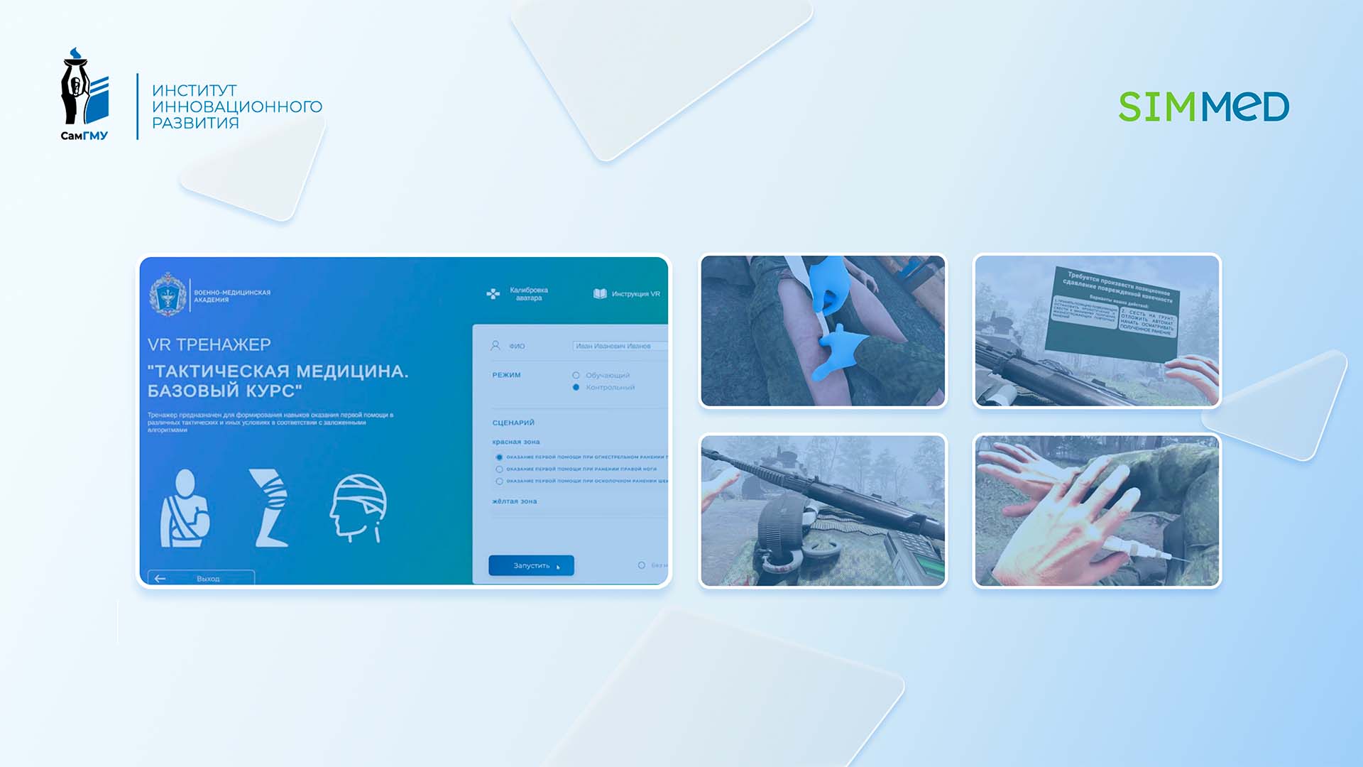 VR-тренажер «Тактическая медицина Базовый курс» включен в Реестр отечественного ПО