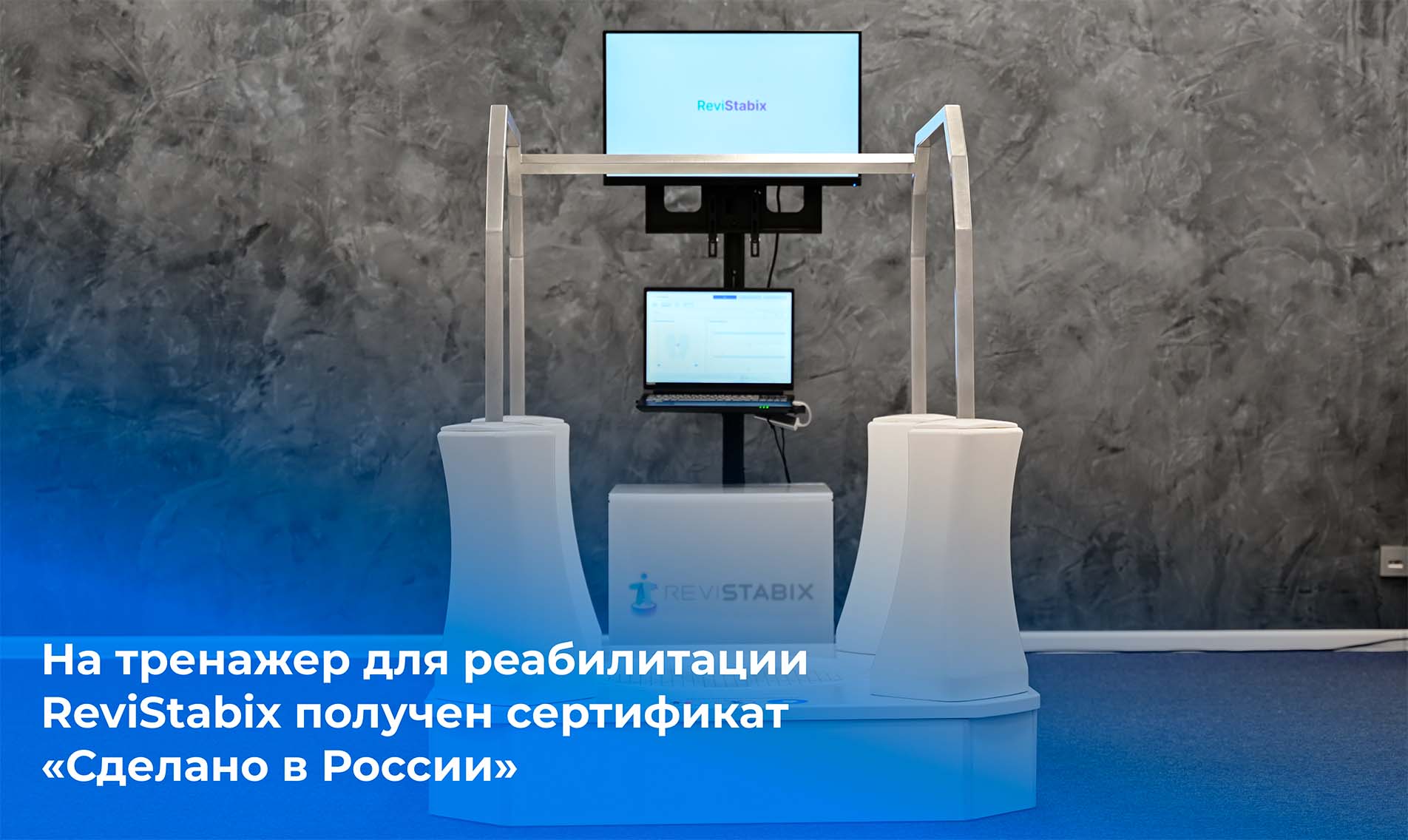 ИИР СамГМУ получил сертификат «Сделано в России» на тренажер ReviStabix