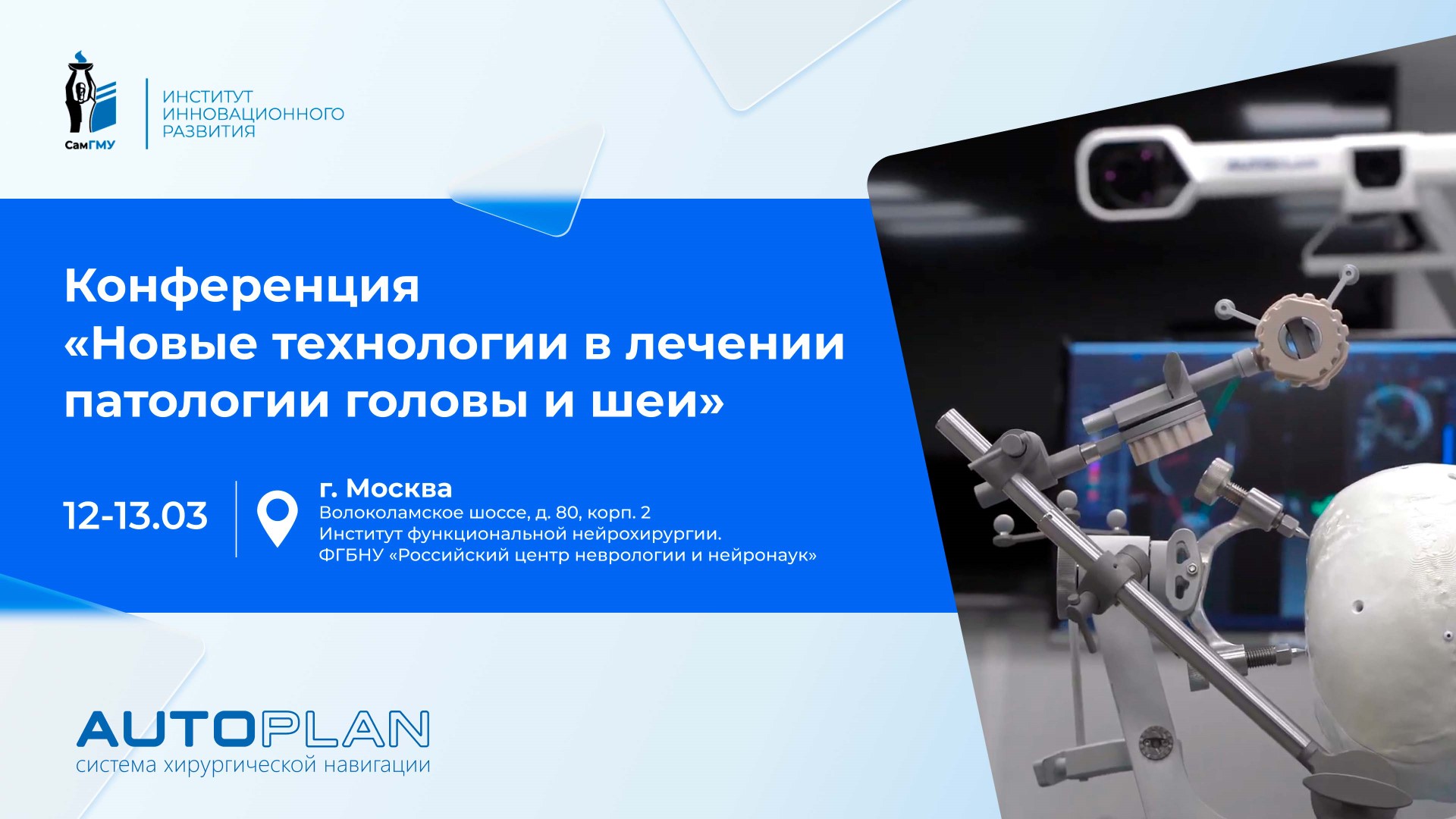 Система хирургической навигации «Автоплан» будет представлена на конференции в Москве