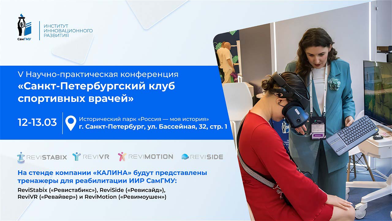 Тренажеры для реабилитации ИИР СамГМУ представят на конференции «Санкт-Петербургский клуб спортивных врачей»