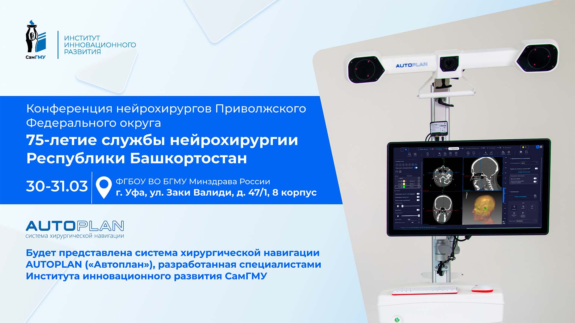 Система хирургической навигации «Автоплан» ИИР СамГМУ будет продемонстрирована на конференции в Уфе