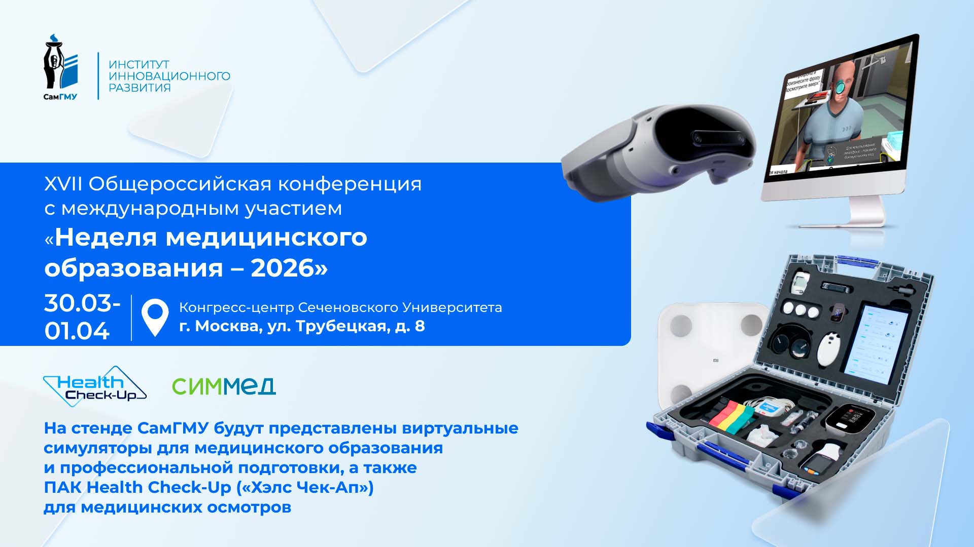 Оборудование ИИР СамГМУ представят на «Неделе медицинского образования — 2026» в Москве