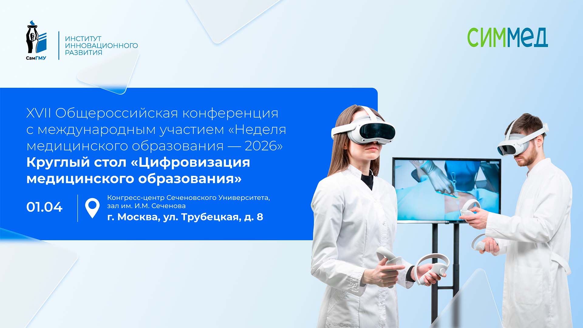 Проректор СамГМУ выступит с докладом на «Неделе медицинского образования — 2026»