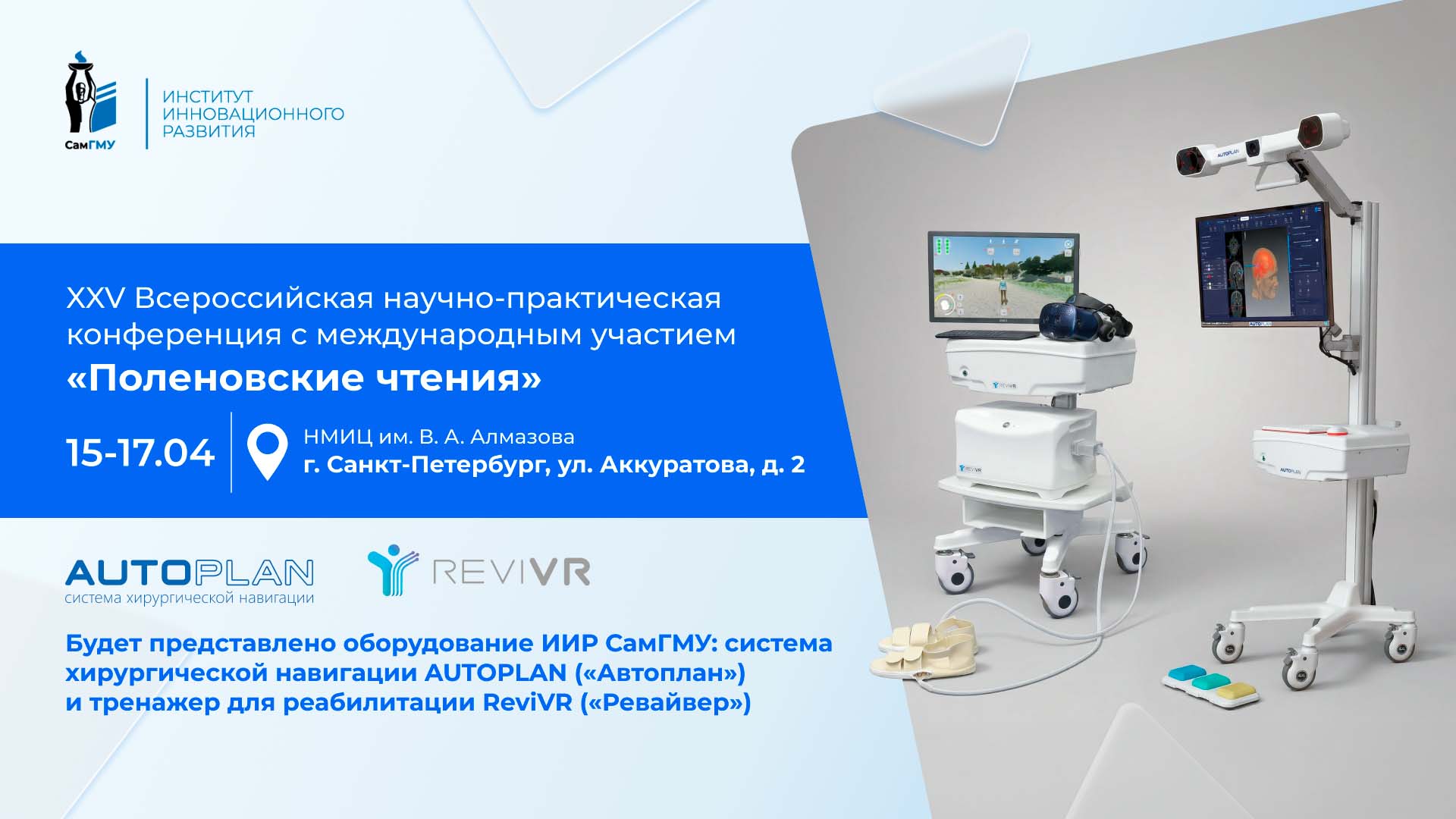 ИИР СамГМУ примет участие в научно-практической конференции «Поленовские чтения»