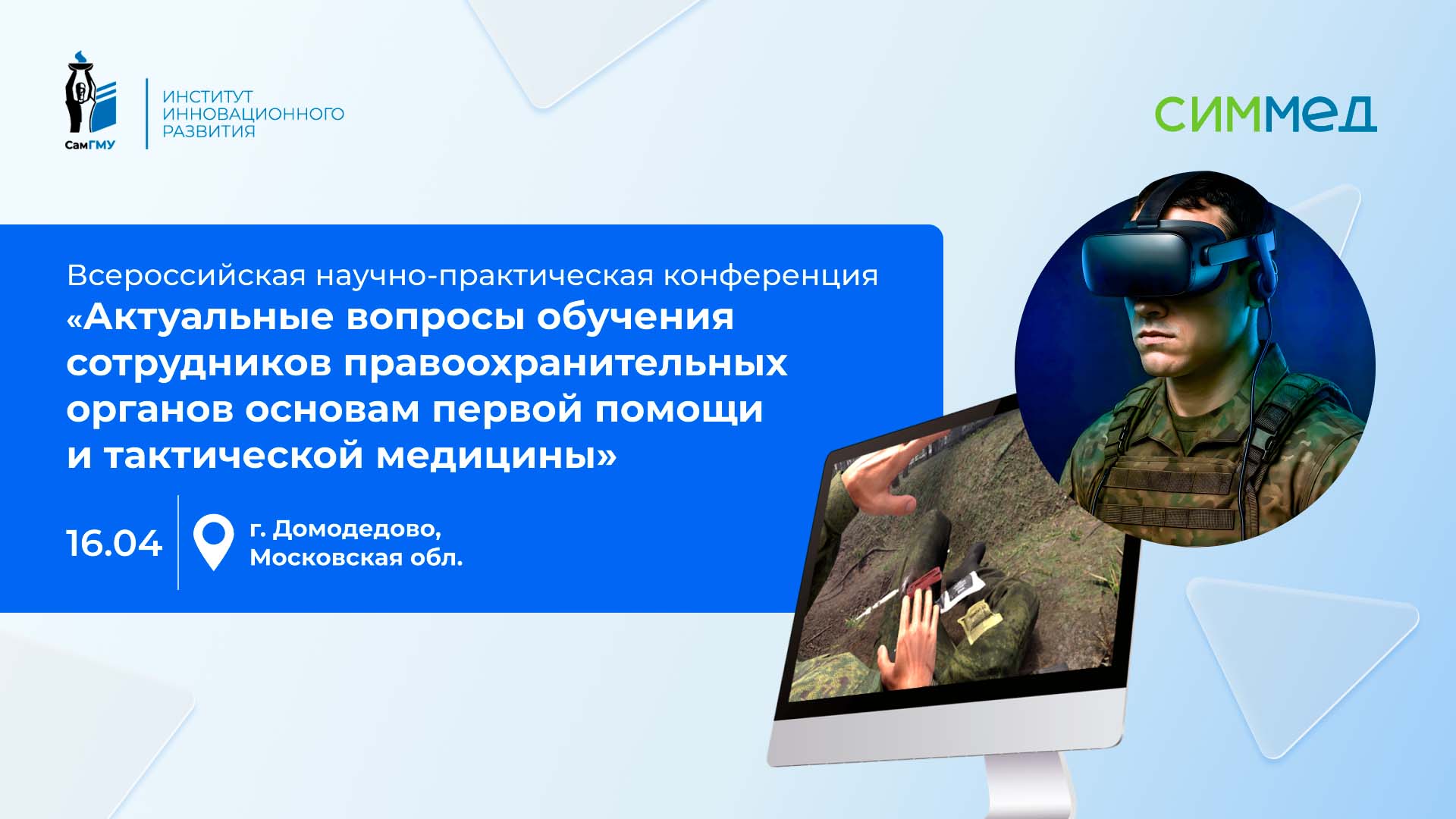 ИИР СамГМУ примет участие во Всероссийской научно-практической конференции МВД