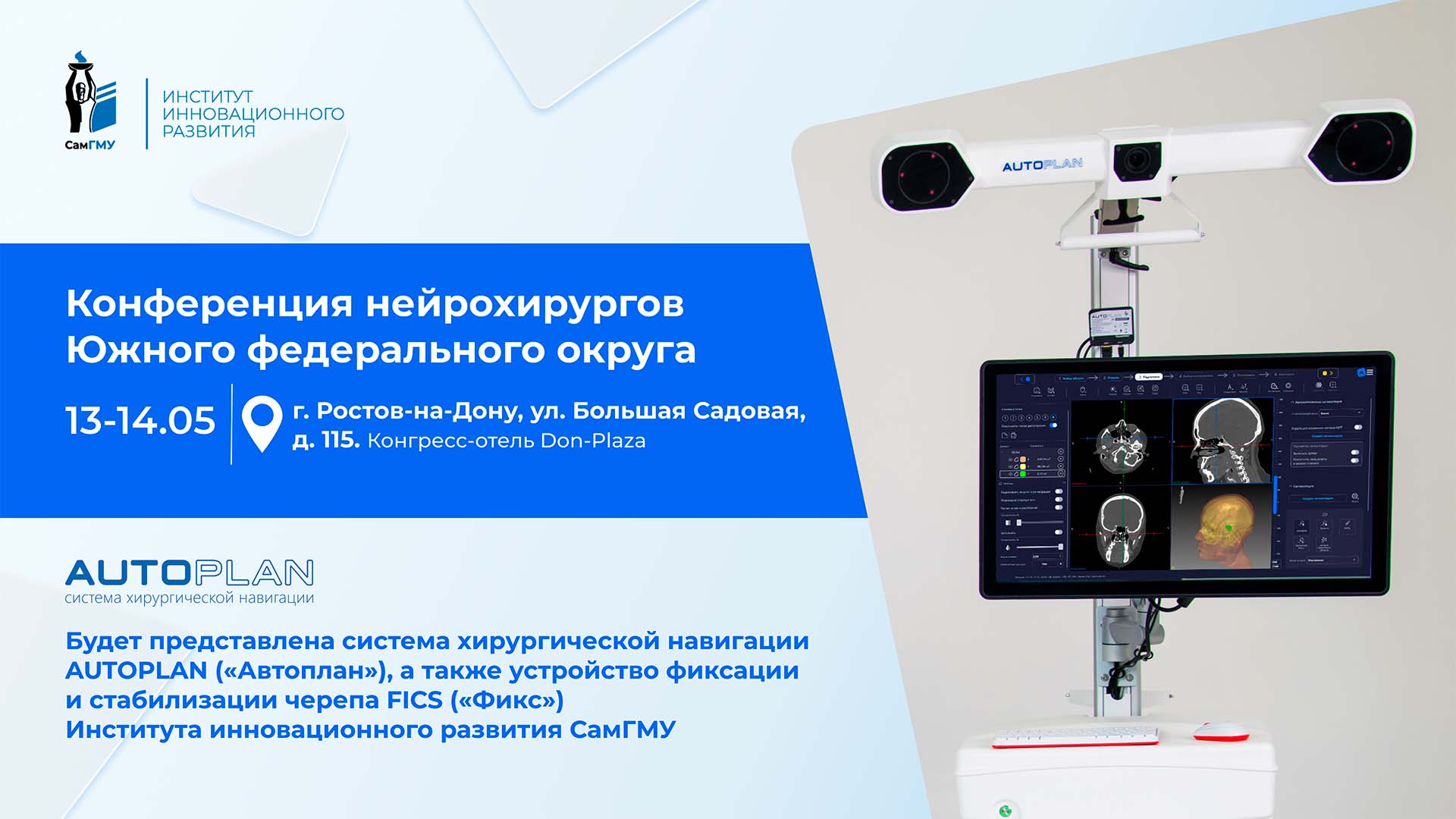ИИР СамГМУ примет участие в Конференции нейрохирургов ЮФО, г. Ростов-на-Дону
