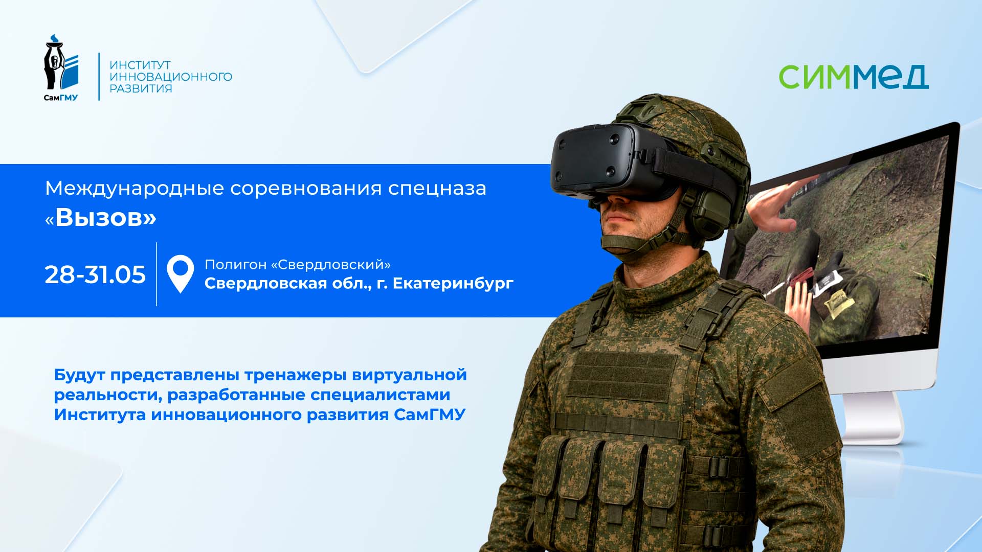 Виртуальные симуляторы ИИР СамГМУ представят на выставке в рамках Международных соревнований спецназа «Вызов»