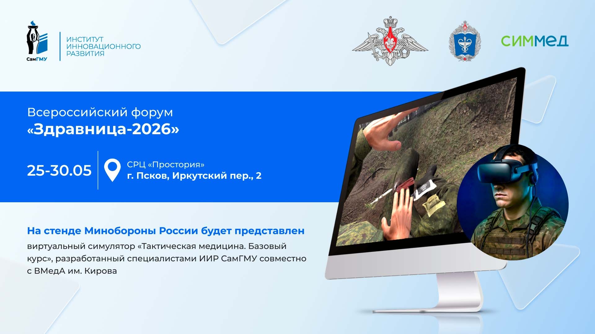 Демонстрация виртуального симулятора ИИР СамГМУ состоится в рамках форума «Здравница»