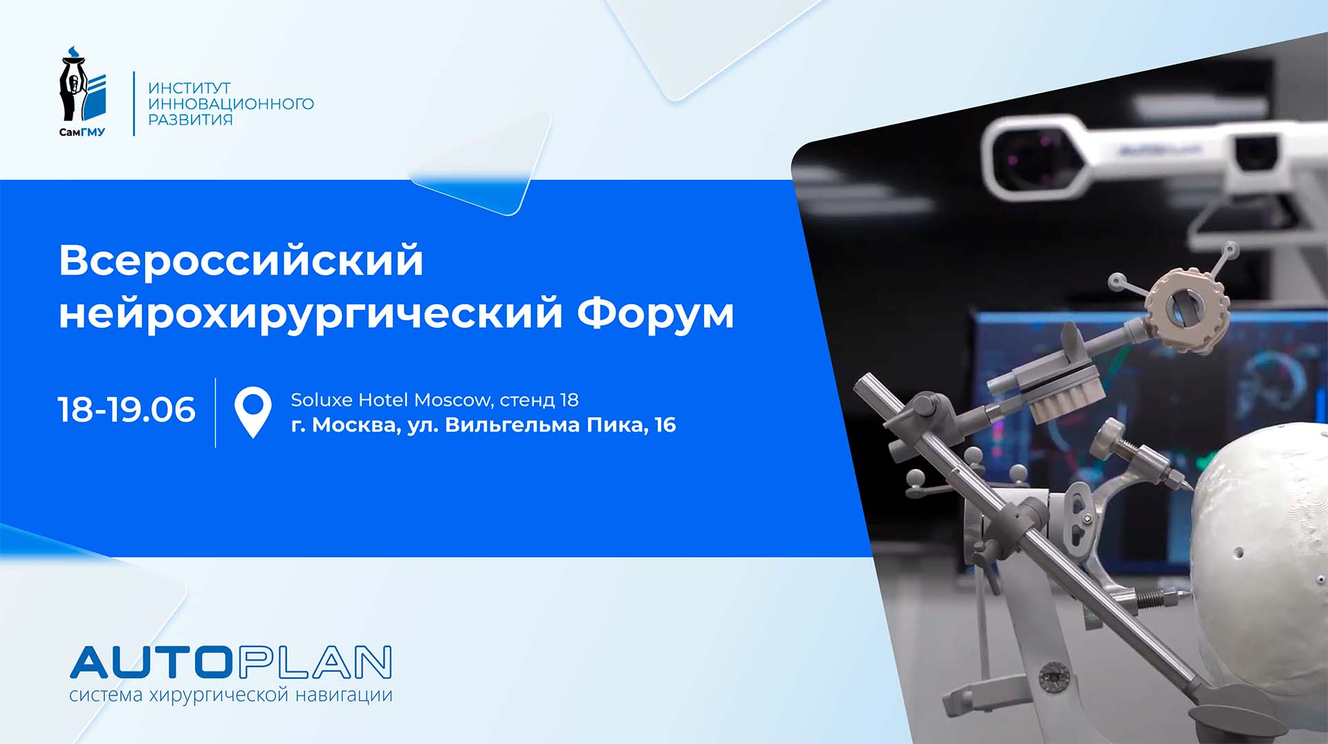 ИИР СамГМУ представит свои разработки на Всероссийском нейрохирургическом форуме