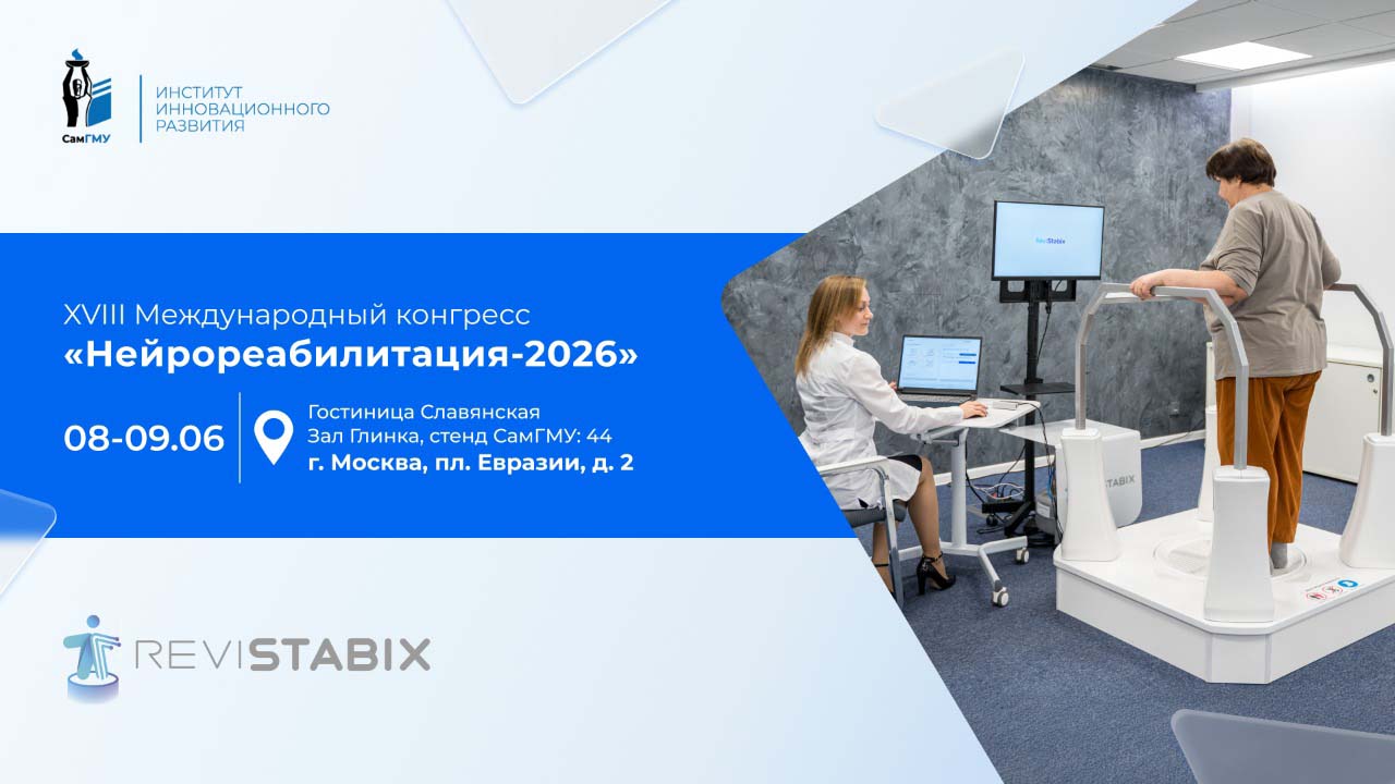 ИИР СамГМУ примет участие в XVIII Международном конгрессе «Нейрореабилитация-2026»